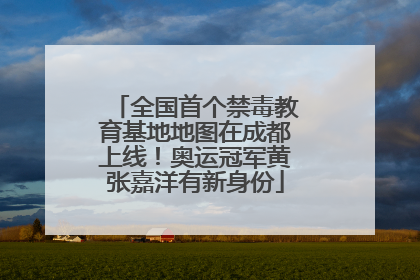 全国首个禁毒教育基地地图在成都上线！奥运冠军黄张嘉洋有新身份