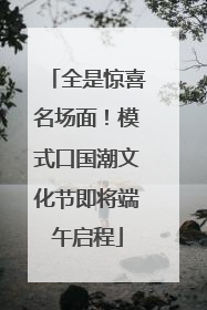 全是惊喜名场面！模式口国潮文化节即将端午启程