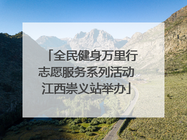 全民健身万里行志愿服务系列活动江西崇义站举办