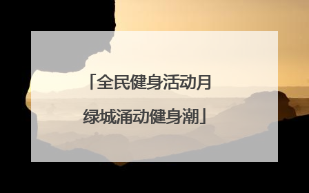 全民健身活动月 绿城涌动健身潮