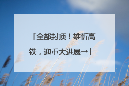 全部封顶！雄忻高铁，迎重大进展→