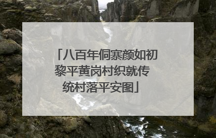 八百年侗寨颜如初 黎平黄岗村织就传统村落平安图