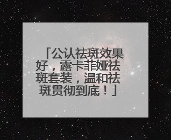 公认祛斑效果好，露卡菲娅祛斑套装，温和祛斑贯彻到底！