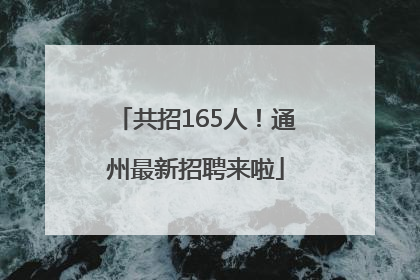 共招165人！通州最新招聘来啦