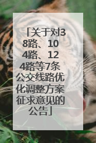 关于对38路、104路、124路等7条公交线路优化调整方案征求意见的公告