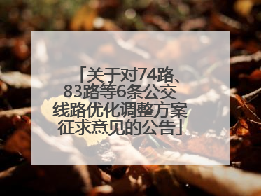 关于对74路、83路等6条公交线路优化调整方案征求意见的公告