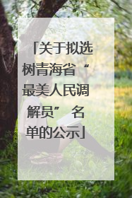 关于拟选树青海省“最美人民调解员” 名单的公示