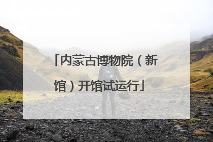 内蒙古博物院（新馆）开馆试运行