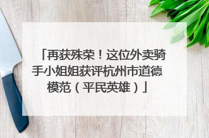 再获殊荣！这位外卖骑手小姐姐获评杭州市道德模范（平民英雄）