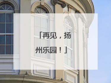 再见，扬州乐园！