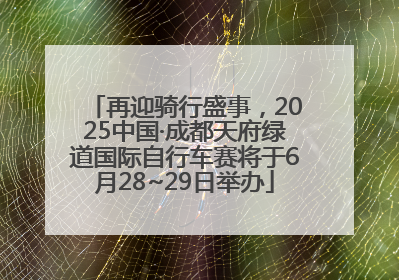 再迎骑行盛事，2025中国·成都天府绿道国际自行车赛将于6月28~29日举办