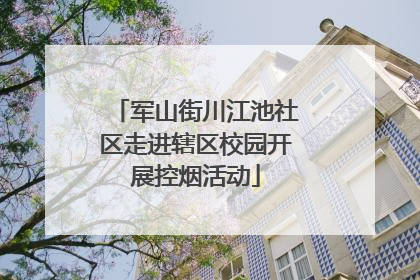 军山街川江池社区走进辖区校园开展控烟活动