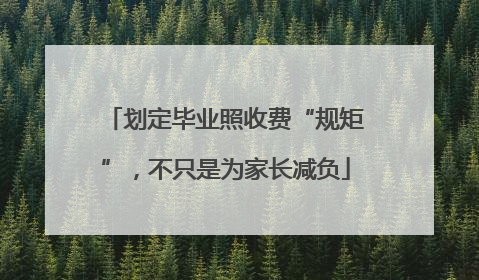 划定毕业照收费“规矩”，不只是为家长减负