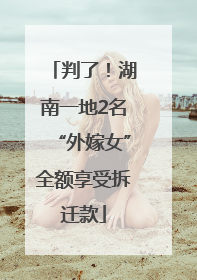 判了！湖南一地2名“外嫁女”全额享受拆迁款
