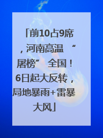 前10占9席，河南高温 “屠榜” 全国！6日起大反转，局地暴雨+雷暴大风