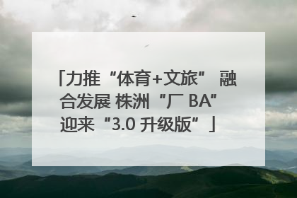 力推“体育+文旅” 融合发展 株洲“厂 BA”迎来“3.0 升级版”