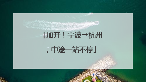 加开！宁波→杭州，中途一站不停