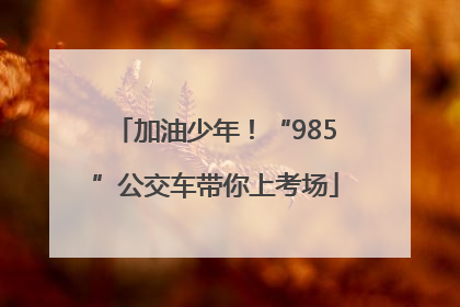 加油少年！“985”公交车带你上考场