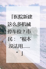 医院新建这么多机械停车位？市民：“根本没法用……”