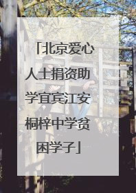 北京爱心人士捐资助学宜宾江安桐梓中学贫困学子