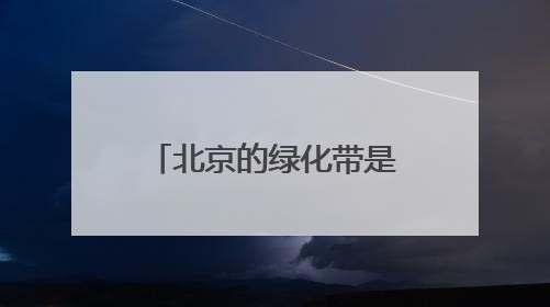 北京的绿化带是要“考研”吗？