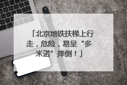 北京地铁扶梯上行走，危险，易呈“多米诺”摔倒！