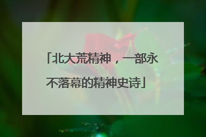 北大荒精神，一部永不落幕的精神史诗
