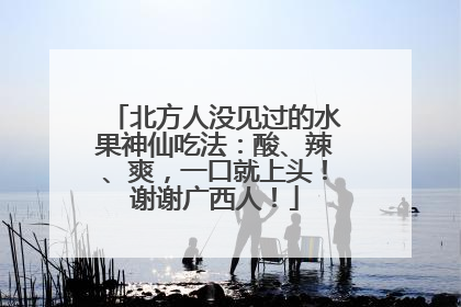 北方人没见过的水果神仙吃法：酸、辣、爽，一口就上头！谢谢广西人！