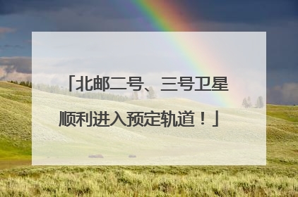北邮二号、三号卫星顺利进入预定轨道！