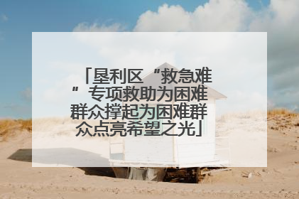 垦利区“救急难”专项救助为困难群众撑起为困难群众点亮希望之光