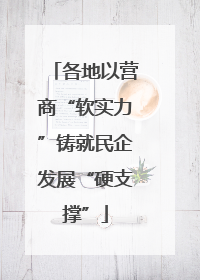 各地以营商“软实力”铸就民企发展“硬支撑”