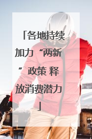 各地持续加力“两新”政策 释放消费潜力
