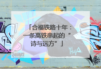 合福铁路十年：一条高铁串起的“诗与远方”