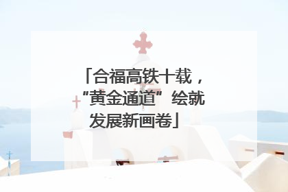 合福高铁十载，“黄金通道”绘就发展新画卷