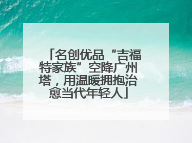 名创优品“吉福特家族”空降广州塔，用温暖拥抱治愈当代年轻人