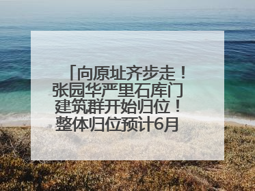 向原址齐步走！张园华严里石库门建筑群开始归位！整体归位预计6月7日完成