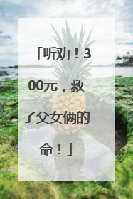 听劝！300元，救了父女俩的命！