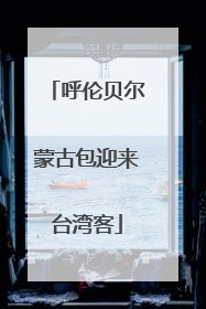 呼伦贝尔蒙古包迎来台湾客