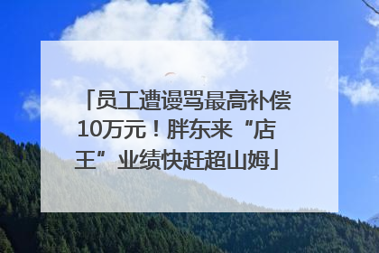 员工遭谩骂最高补偿10万元！胖东来“店王”业绩快赶超山姆