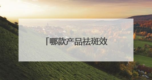 哪款产品祛斑效果好？多次回购的祛斑淡斑品牌推荐：属实好用