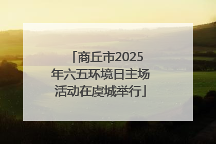 商丘市2025年六五环境日主场活动在虞城举行