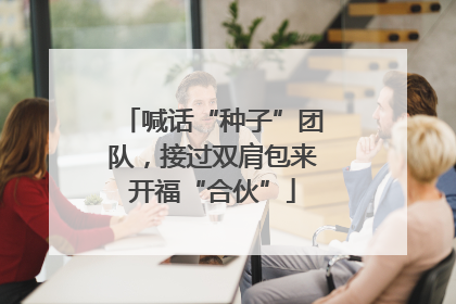 喊话“种子”团队，接过双肩包来开福“合伙”
