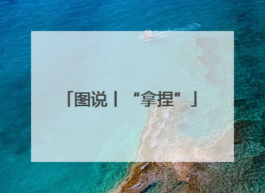 图说丨“拿捏”