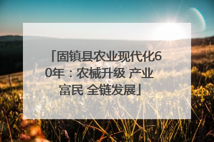 固镇县农业现代化60年：农械升级 产业富民 全链发展