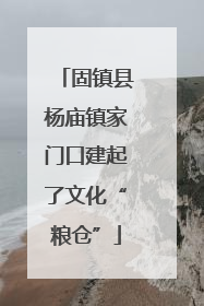 固镇县杨庙镇家门口建起了文化“粮仓”