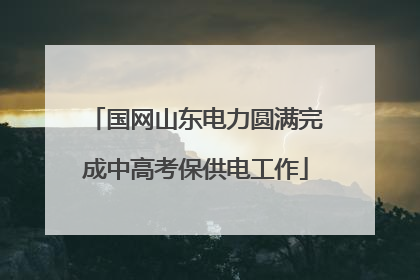 国网山东电力圆满完成中高考保供电工作