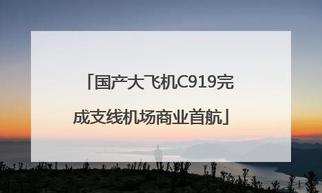 国产大飞机C919完成支线机场商业首航