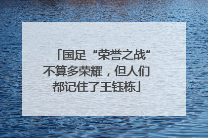 国足“荣誉之战”不算多荣耀，但人们都记住了王钰栋