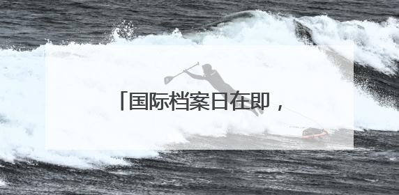 国际档案日在即，上海市档案馆一批抗战珍档与公众见面