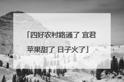 四好农村路通了 宜君苹果甜了 日子火了